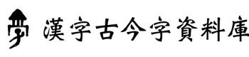 古字輸入|漢字古今字資料庫使用簡介